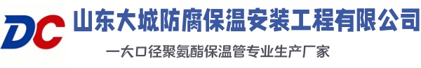 安塞大城防腐保温安装工程有限公司